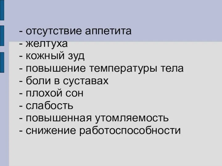 - отсутствие аппетита - желтуха - кожный зуд - повышение температуры