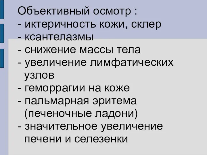 Объективный осмотр : - иктеричность кожи, склер - ксантелазмы - снижение