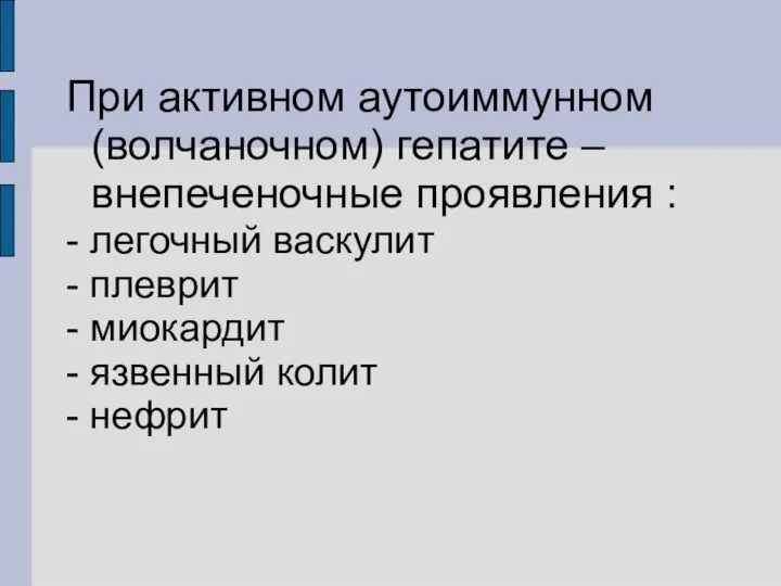 При активном аутоиммунном (волчаночном) гепатите – внепеченочные проявления : - легочный