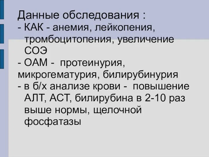 Данные обследования : - КАК - анемия, лейкопения, тромбоцитопения, увеличение СОЭ