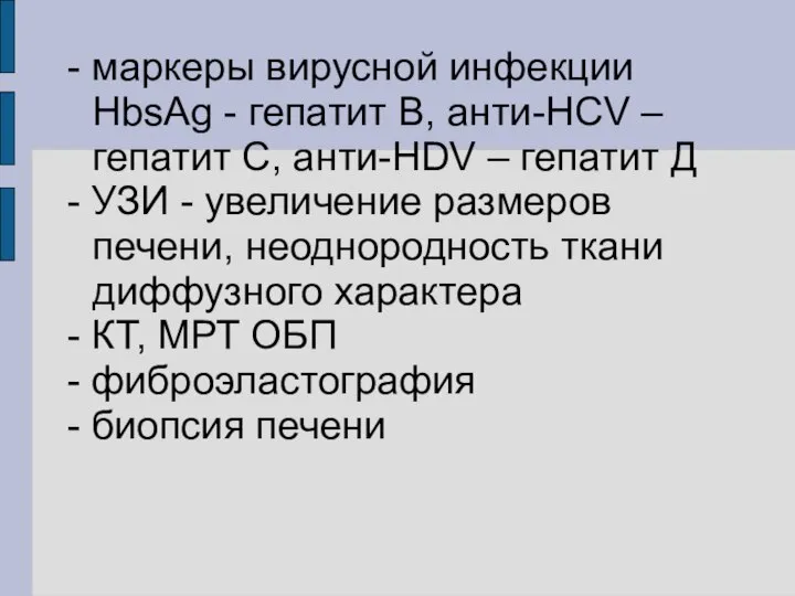 - маркеры вирусной инфекции HbsAg - гепатит B, анти-HCV – гепатит