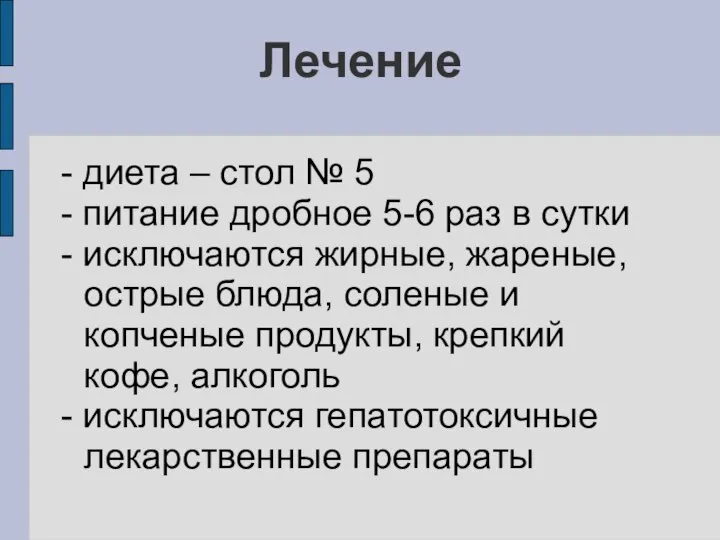 Лечение - диета – стол № 5 - питание дробное 5-6