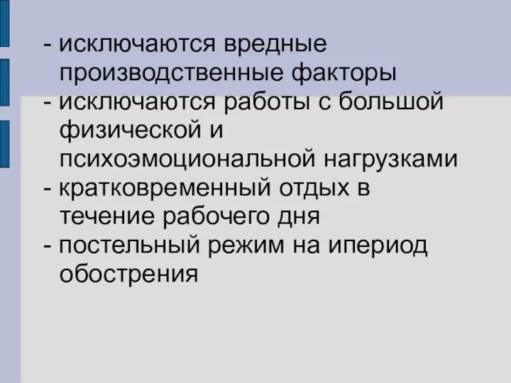 - исключаются вредные производственные факторы - исключаются работы с большой физической