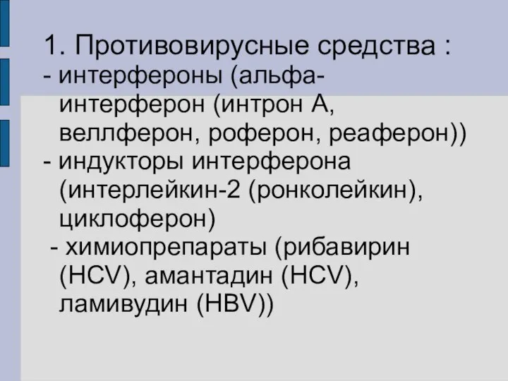 1. Противовирусные средства : - интерфероны (альфа-интерферон (интрон А, веллферон, роферон,