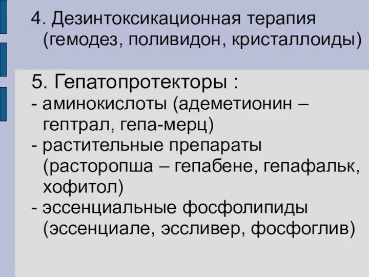 4. Дезинтоксикационная терапия (гемодез, поливидон, кристаллоиды) 5. Гепатопротекторы : - аминокислоты