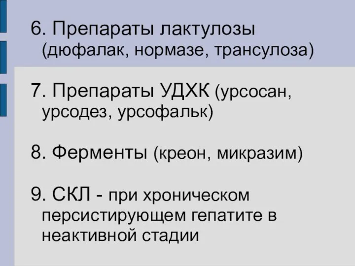 6. Препараты лактулозы (дюфалак, нормазе, трансулоза) 7. Препараты УДХК (урсосан, урсодез,