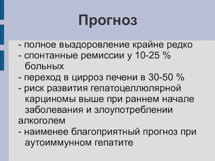 Прогноз - полное выздоровление крайне редко - спонтанные ремиссии у 10-25