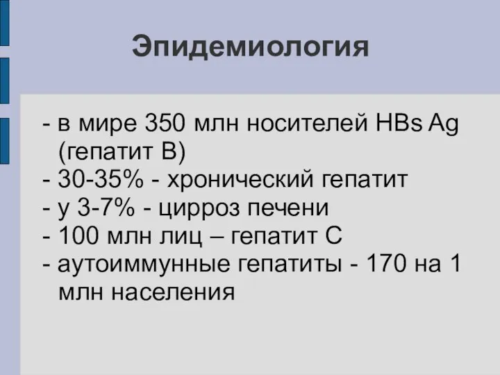 Эпидемиология - в мире 350 млн носителей HBs Ag (гепатит В)