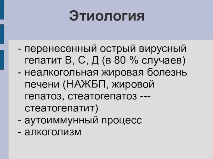 Этиология - перенесенный острый вирусный гепатит В, С, Д (в 80