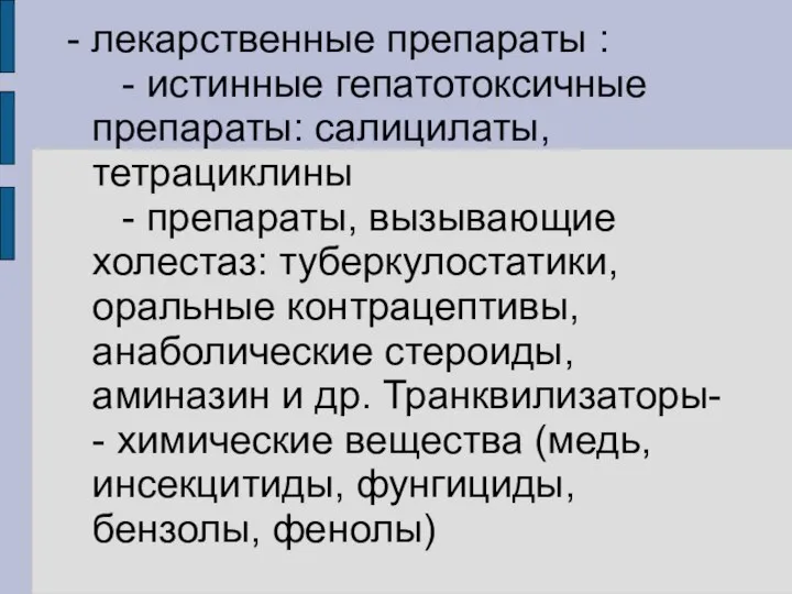 - лекарственные препараты : - истинные гепатотоксичные препараты: салицилаты, тетрациклины -