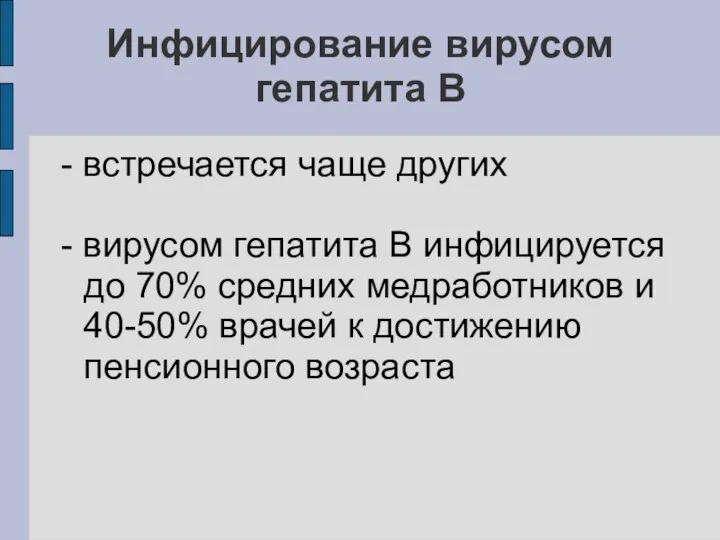 Инфицирование вирусом гепатита В - встречается чаще других - вирусом гепатита