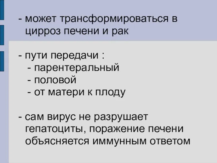 - может трансформироваться в цирроз печени и рак - пути передачи