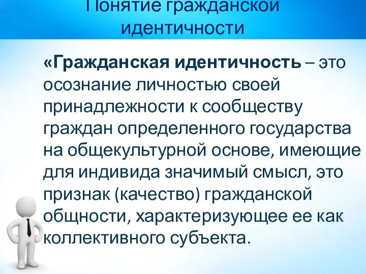 Понятие гражданской идентичности «Гражданская идентичность – это осознание личностью своей принадлежности