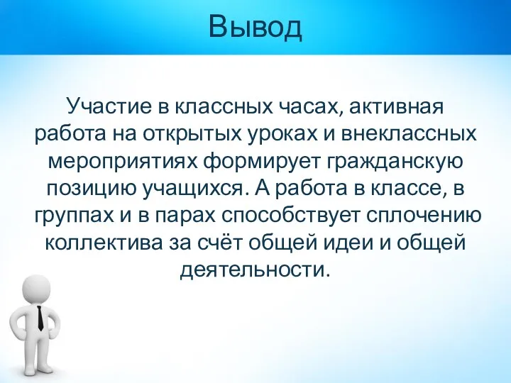 Вывод Участие в классных часах, активная работа на открытых уроках и