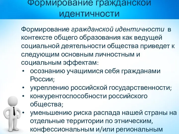 Формирование гражданской идентичности Формирование гражданской идентичности в контексте общего образования как