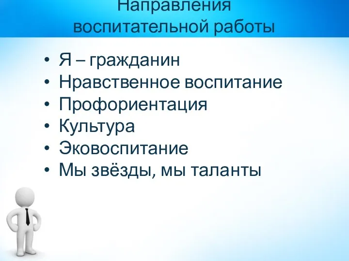 Направления воспитательной работы Я – гражданин Нравственное воспитание Профориентация Культура Эковоспитание Мы звёзды, мы таланты