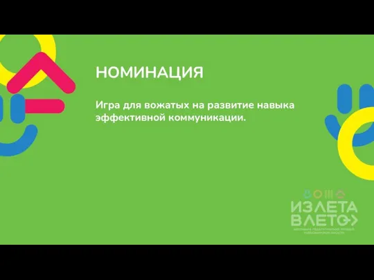 Игра для вожатых на развитие навыка эффективной коммуникации. НОМИНАЦИЯ