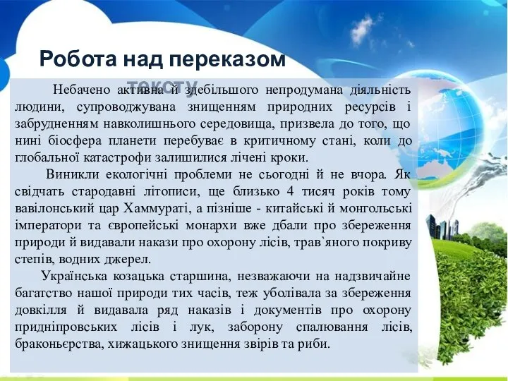 Робота над переказом тексту Небачено активна й здебільшого непродумана діяльність людини,