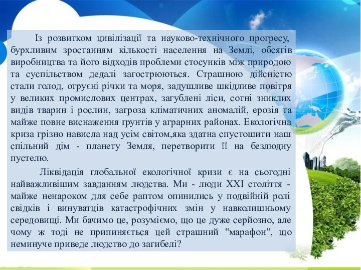 Із розвитком цивілізації та науково-технічного прогресу, бурхливим зростанням кількості населення на