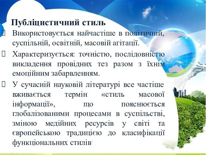 Використовується найчастіше в політичній, суспільній, освітній, масовій агітації. Характеризується: точністю, послідовністю