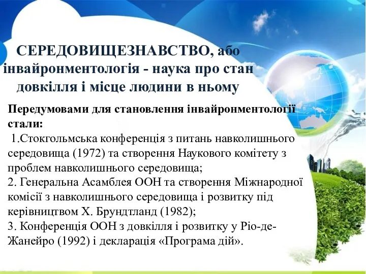 СЕРЕДОВИЩЕЗНАВСТВО, або інвайронментологія - наука про стан довкілля і місце людини