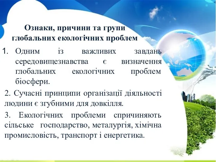 Одним із важливих завдань середовищезнавства є визначення глобальних екологічних проблем біосфери.