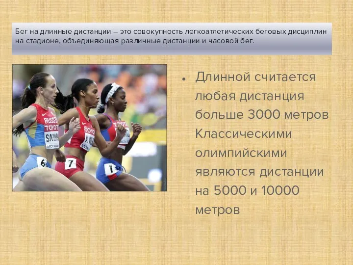 Бег на длинные дистанции – это совокупность легкоатлетических беговых дисциплин на