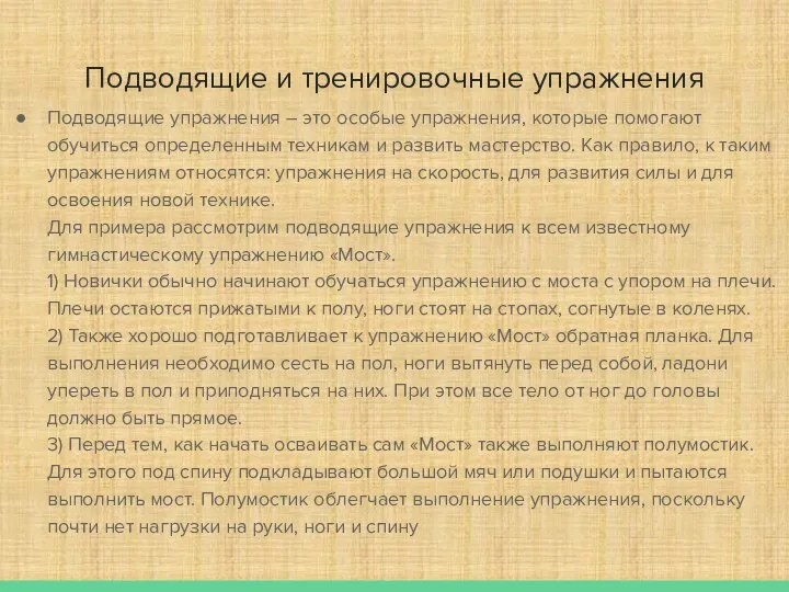 Подводящие и тренировочные упражнения Подводящие упражнения – это особые упражнения, которые