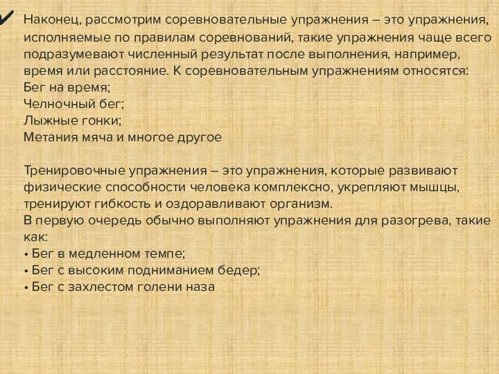 Наконец, рассмотрим соревновательные упражнения – это упражнения, исполняемые по правилам соревнований,