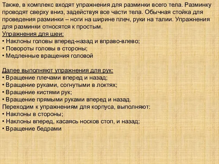 Также, в комплекс входят упражнения для разминки всего тела. Разминку проводят