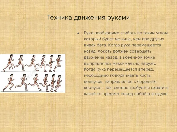 Техника движения руками Руки необходимо сгибать по таким углом, который будет