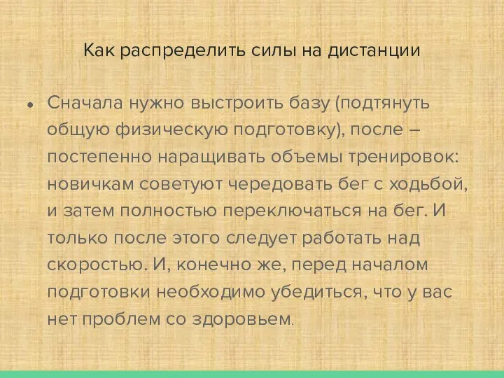 Как распределить силы на дистанции Сначала нужно выстроить базу (подтянуть общую