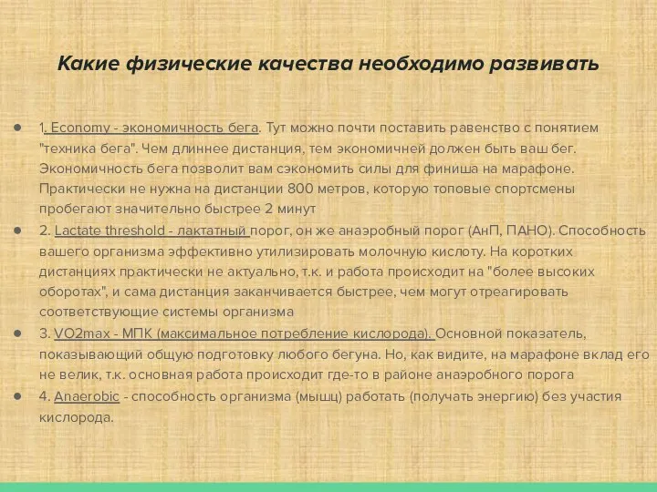 Какие физические качества необходимо развивать 1. Economy - экономичность бега. Тут