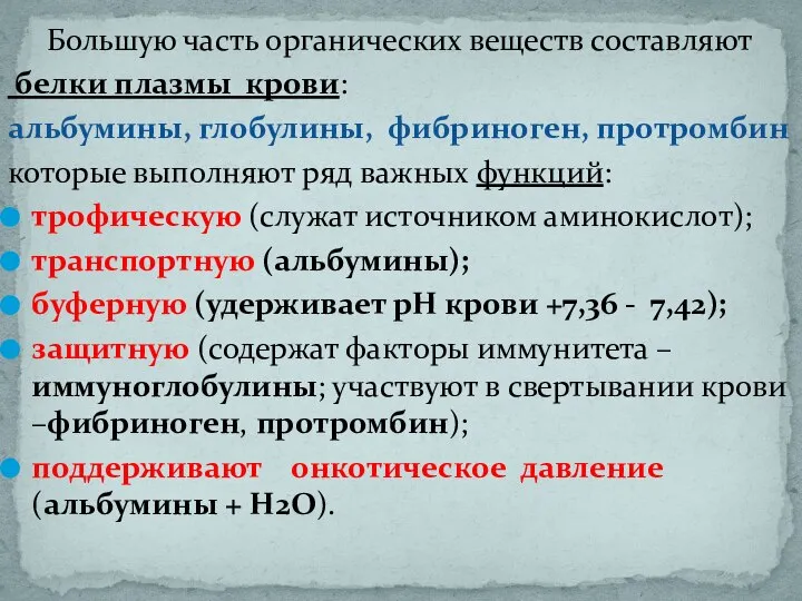 Большую часть органических веществ составляют белки плазмы крови: альбумины, глобулины, фибриноген,