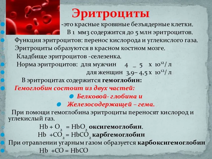 Эритроциты -это красные кровяные безъядерные клетки. В 1 мм3 содержится до