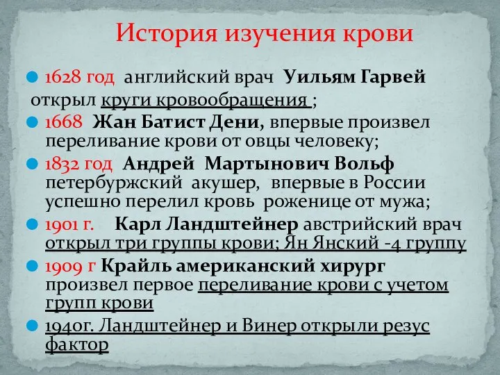 1628 год английский врач Уильям Гарвей открыл круги кровообращения ; 1668