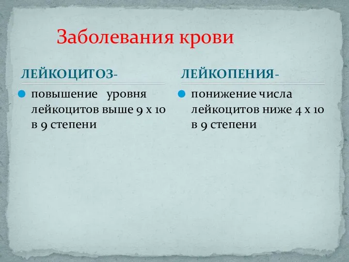 ЛЕЙКОЦИТОЗ- повышение уровня лейкоцитов выше 9 х 10 в 9 степени