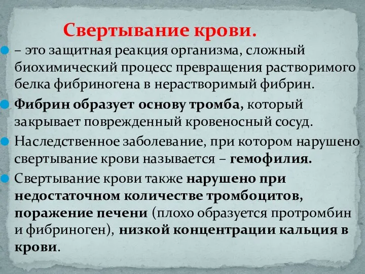 – это защитная реакция организма, сложный биохимический процесс превращения растворимого белка