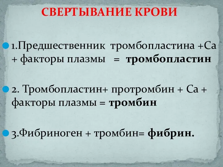 СВЕРТЫВАНИЕ КРОВИ 1.Предшественник тромбопластина +Са + факторы плазмы = тромбопластин 2.