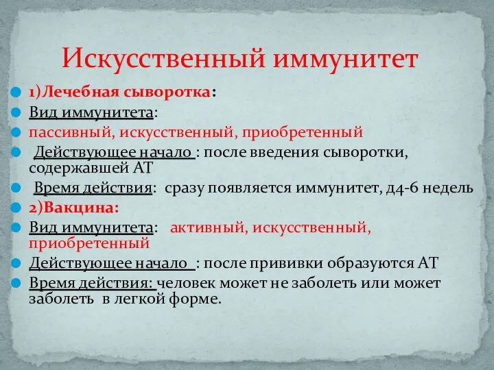 Искусственный иммунитет 1)Лечебная сыворотка: Вид иммунитета: пассивный, искусственный, приобретенный Действующее начало