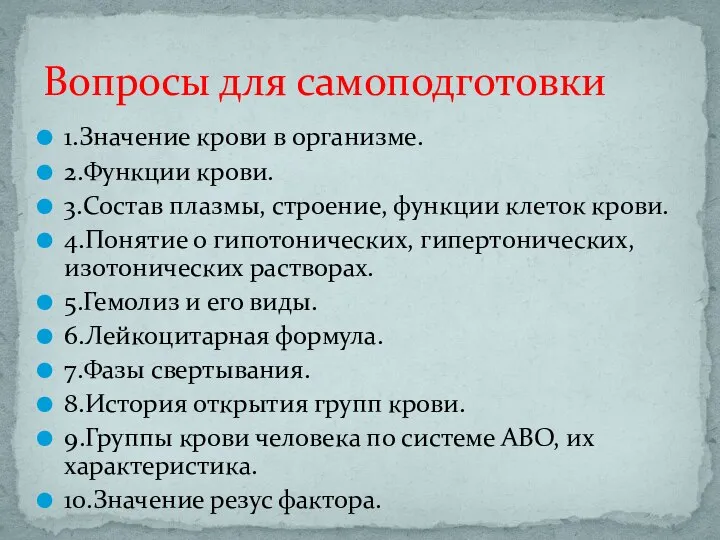 1.Значение крови в организме. 2.Функции крови. 3.Состав плазмы, строение, функции клеток