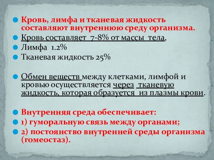 Кровь, лимфа и тканевая жидкость составляют внутреннюю среду организма. Кровь составляет