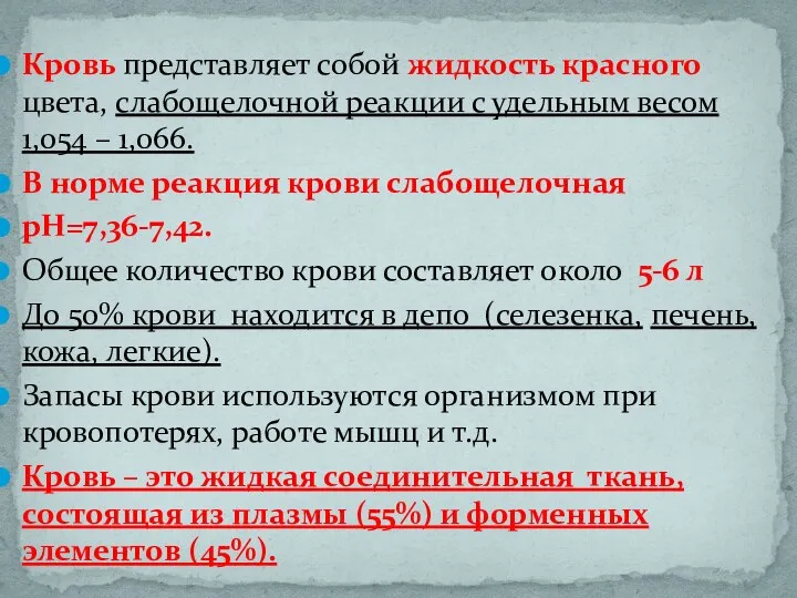 Кровь представляет собой жидкость красного цвета, слабощелочной реакции с удельным весом