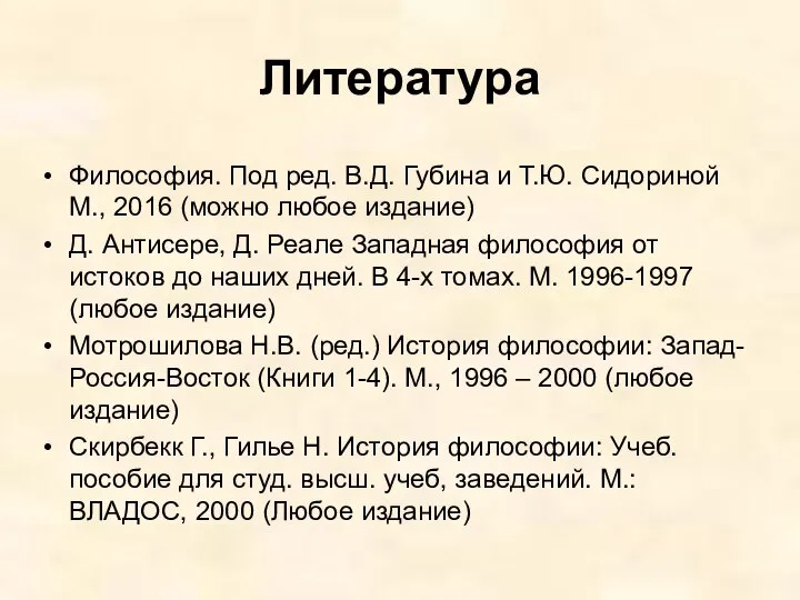 Литература Философия. Под ред. В.Д. Губина и Т.Ю. Сидориной М., 2016