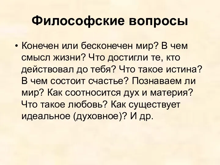 Философские вопросы Конечен или бесконечен мир? В чем смысл жизни? Что