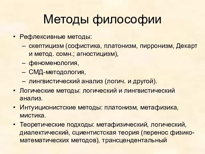 Методы философии Рефлексивные методы: скептицизм (софистика, платонизм, пирронизм, Декарт и метод.