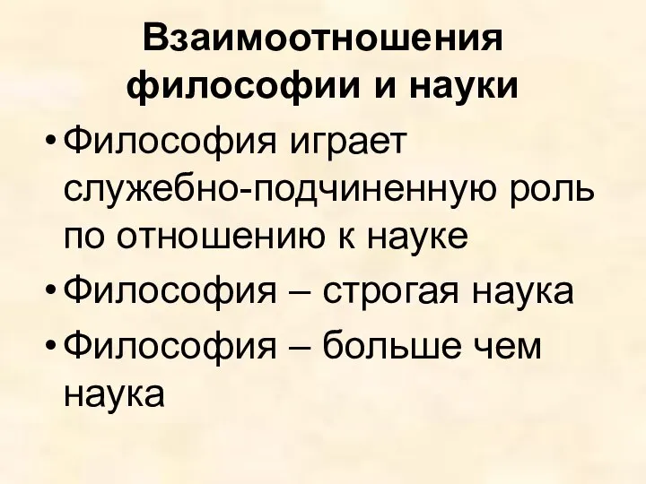 Взаимоотношения философии и науки Философия играет служебно-подчиненную роль по отношению к