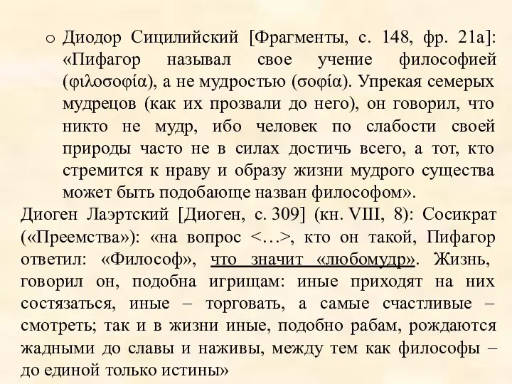 Диодор Сицилийский [Фрагменты, с. 148, фр. 21a]: «Пифагор называл свое учение