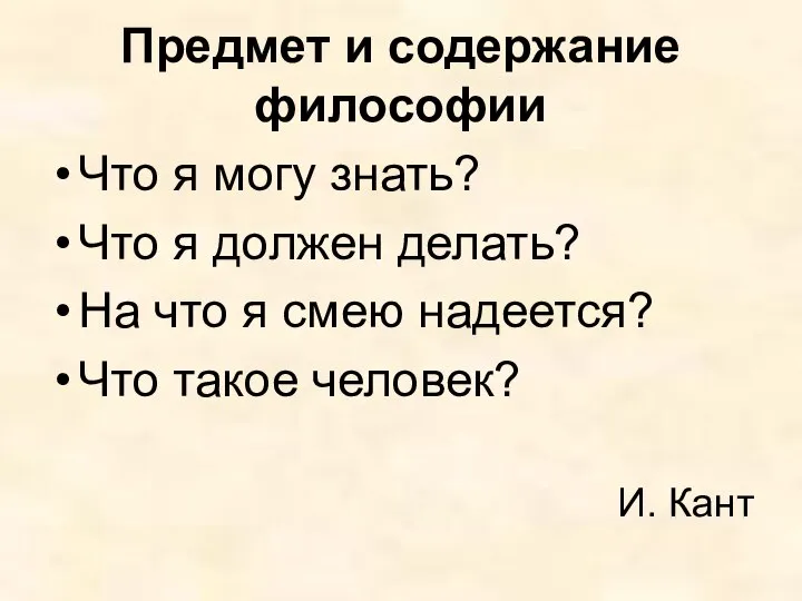 Предмет и содержание философии Что я могу знать? Что я должен