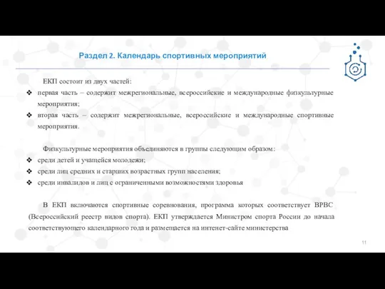 Раздел 2. Календарь спортивных мероприятий ЕКП состоит из двух частей: первая